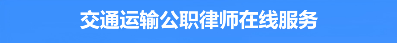 交通運輸公職律師在線服務